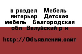  в раздел : Мебель, интерьер » Детская мебель . Белгородская обл.,Валуйский р-н